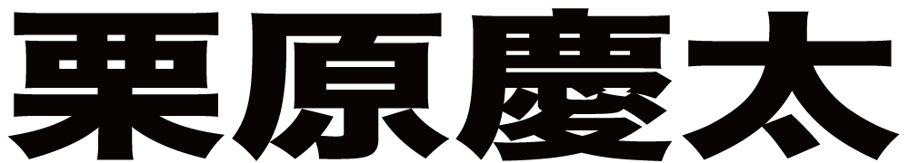 栗原慶太 ボクシングチケットドットコム